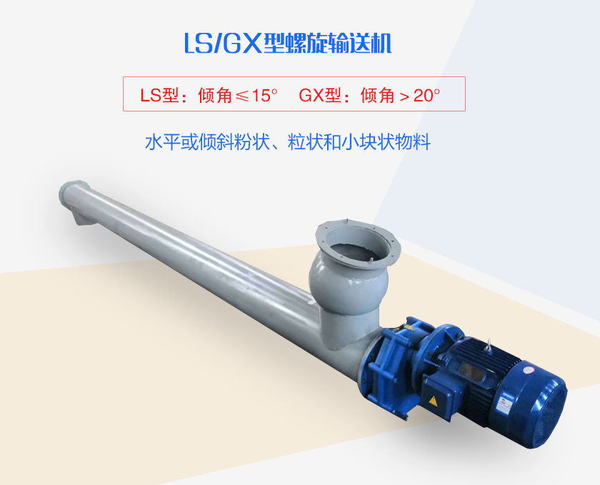 LS螺旋輸送機水平或傾斜粉狀、粒狀和小塊狀物料
